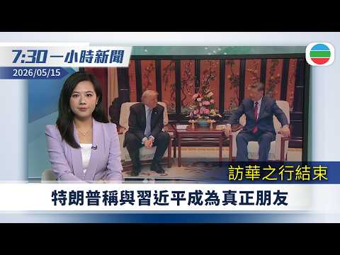 無綫7:30一小時新聞：特朗普訪華　稱與習近平成為真正朋友｜宏福苑獨立委員會上載執法部門有關圍標報告　廉署稱不法經營者滲透市場｜無綫新聞｜TVB News｜2026/05/15 thumbnail