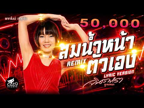 สมน้ำหน้าตัวเอง (Remix) - จินตหรา พูนลาภ Jintara Poonlarp【OFFICIAL LYRIC】 thumbnail