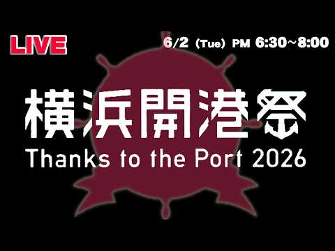 【アーカイブ】第45回横浜開港祭　生中継 thumbnail