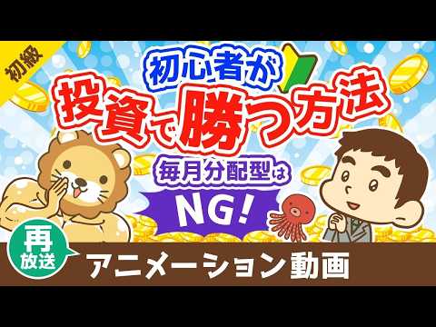 【再放送】初心者が投資で勝つ方法 毎月分配型の投資信託を買うな【お金の勉強 初級編】（アニメ動画）第500回 thumbnail