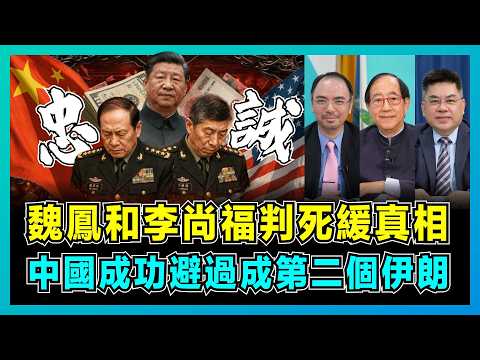 魏鳳和李尚福判死緩真相，中國成功避過成第二個伊朗！｜解放軍兩位國防部長終身監禁，美國掌握中國軍事機洩密，火箭軍反腐重拳出擊！【屈機頭條 EP264-2】 thumbnail
