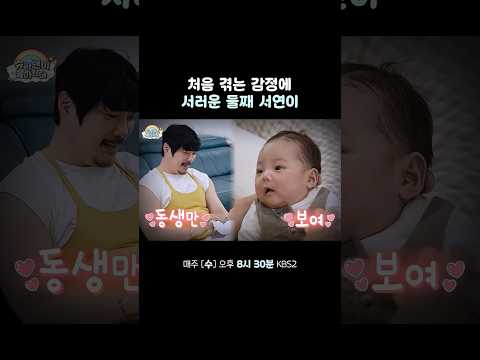 아빠는 막내만 예뻐해 ㅠ #슈퍼맨이돌아왔다 #KBS thumbnail