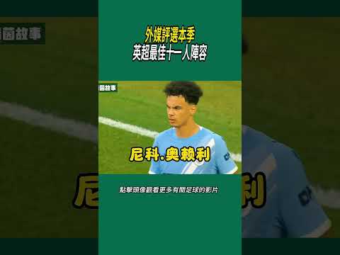 外媒評選本季英超最佳十一人陣容#體育#足球 thumbnail