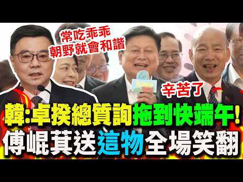 【全程字幕】韓國瑜喊話卓揆"辛苦"送西瓜! 傅崐萁加碼送"西瓜乖乖".."一句話"惹笑全場笑翻! thumbnail