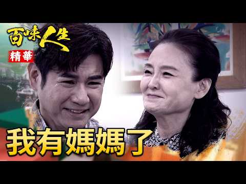 王映真不忍兒受委屈！跟建民相擁相認！｜#百味人生 精華 EP198｜三立台劇 thumbnail