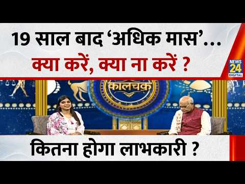 Kaalchakra: 19 साल बाद ‘ज्येष्ठ’ में ‘अधिक मास’…क्या करें, क्या ना करें ? कितना होगा लाभकारी ? thumbnail
