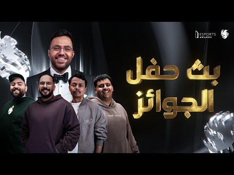 بث حفل الجوائز thumbnail
