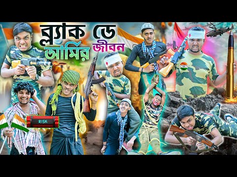 ইন্ডিয়ান আর্মির জীবন 🪖🪖|| ব্ল্যাক ডে স্পেশাল 2026 🔫🔫|| lalu volu indian army || Black day new video thumbnail