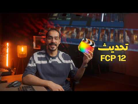تحديث فاينل كت الجديد Final Cut Pro 12 Update thumbnail