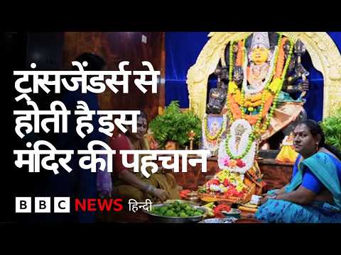 Andhra Pradesh का वो मंदिर जिसे Transgender समुदाय ने बनवाया और रखरखाव भी वही करते हैं (BBC Hindi) thumbnail