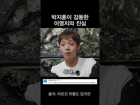 박지훈이 감동한 이영지의 진심 thumbnail
