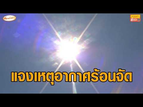 อุตุฯแจงสาเหตุ ทำไมฤดูฝนปีนี้ แดดร้อนแรง แผดเผามากกว่าปกติ thumbnail