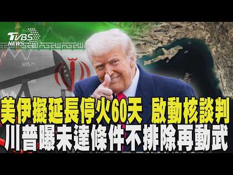美伊擬延長停火60天 啟動核談判.重啟海峽 川普曝未達條件不排除再動武 批戰爭決策時間太短｜TVBS新聞 @TVBSNEWS01 thumbnail