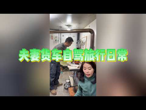 货车夫妻自驾旅行，聊聊暴雪天怎么安全驻车过夜【直播记录日常】 thumbnail