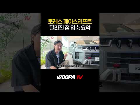 토레스 페이스리프트 뭐가 달라졌을까.?! thumbnail