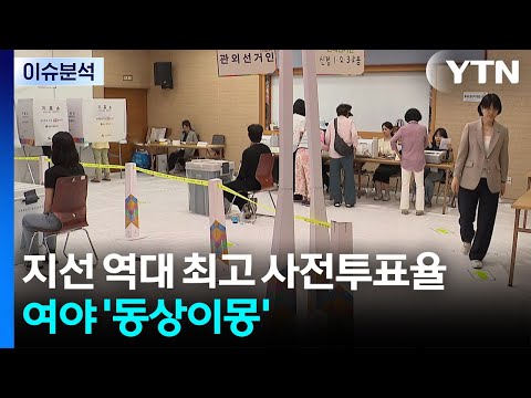 지선 역대 최고 사전투표율에 여야 '동상이몽' / YTN thumbnail
