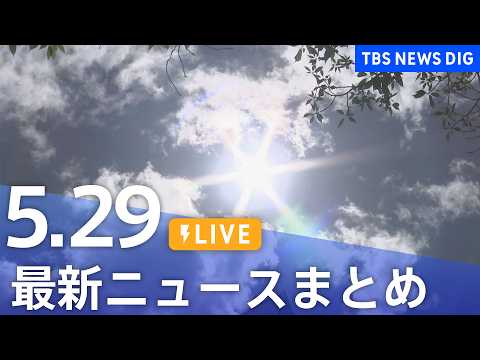 【LIVE】最新ニュースまとめ（Japan News Digest）（5月29日）｜TBS NEWS DIG thumbnail