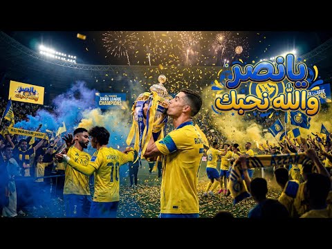 ماجد الرسلاني - يانصر والله نحبك (حصرياً) 2026 thumbnail