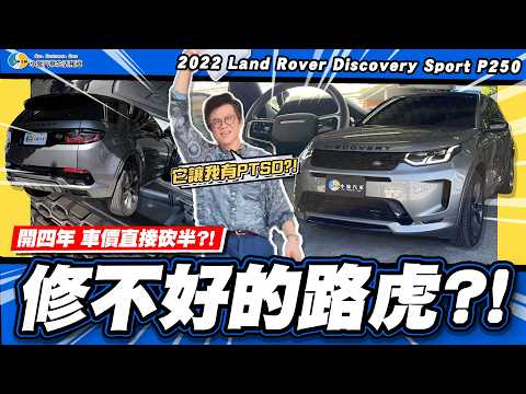 【老施推車】開起來有種說不出的怪?!/2022 Land Rover Discovery Sport P250 R-Dynamic SE thumbnail