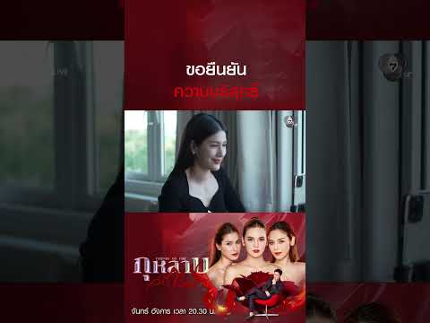 ขอยืนยันความบริสุทธิ์ #กุหลาบเล่นไฟ #ธันวาสุริยจักร #ปูเป้เกศรินทร์ #พิ้งค์พลอยปภาวดี thumbnail