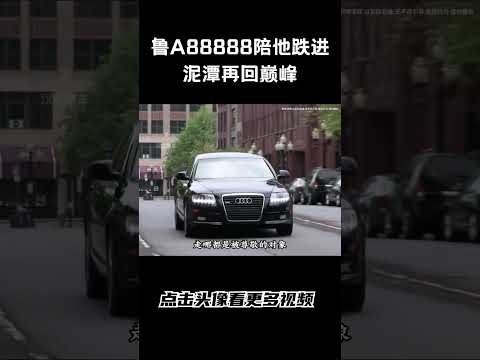 鲁A88888陪他跌进泥潭再回巅峰#汽车知识 #汽车 #科普 #car thumbnail