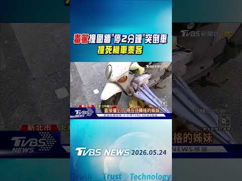 毒駕撞圍牆「停2分鐘」突倒車 撞死機車乘客｜TVBS新聞 @TVBSNEWS01 thumbnail
