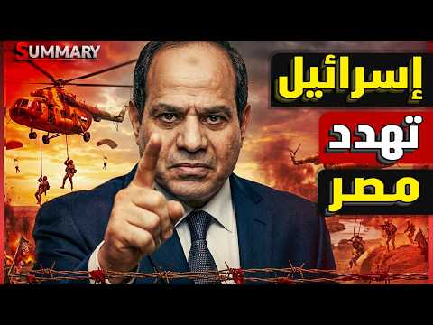 الجيش المصري يزلزل إسرائيل بهتاف "إسرائيل تحت البيادة" في رد مباشر على مخطط  نتنياهو لاحتلال سيناء thumbnail