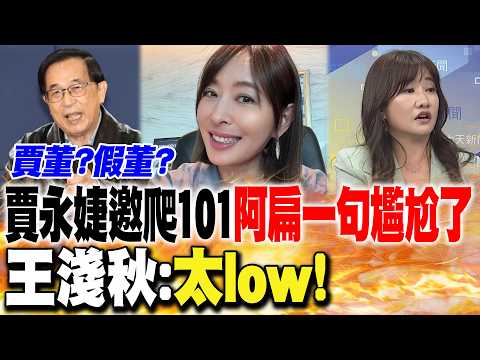 賈永婕邀爬101"阿扁一句尷尬了" 王淺秋:"太low" thumbnail