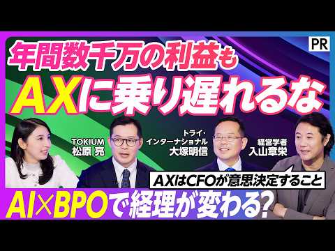 【経理業務をまるごと代行】AI BPOで実現する“暗黙知”のナレッジ化と経理AX／野良Excelがいらない仕組みの構築／IPO準備企業の活用事例／承認業務をアウトソース／数千万円のコスト削減 thumbnail