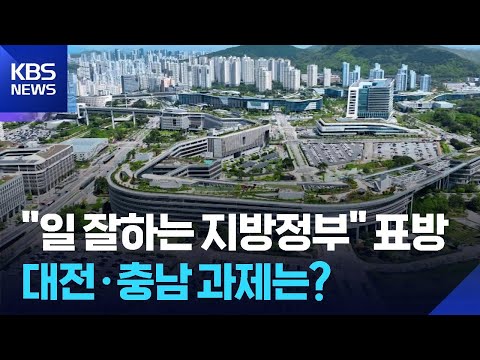 민선 9기 ‘일 잘하는 지방정부’ 기대와 과제는? / KBS  2026.06.04. thumbnail