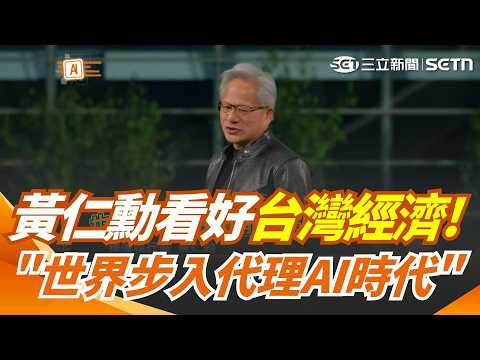 受惠AI浪潮 黃仁勳看好台灣經濟大成長！致謝供應鏈夥伴 黃仁勳: 世界步入代理AI時代｜三立新聞網 SETN.com thumbnail