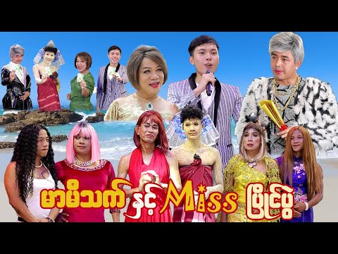 မာမီသက် နှင့် Miss ပြိုင်ပွဲ ( ဟာသဇာတ်လမ်းတို ) thumbnail
