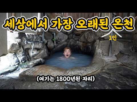 1800년 된 세상에서 가장 오래된 온천이 있대서 아직도 뜨거운지 들어가 보았습니다! thumbnail