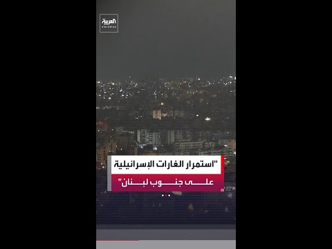 مراسلة العربية ناهد يوسف: الغارات الإسرائيلية مستمرة على جنوب لبنان رغم إعلان ترمب وقف إطلاق النار thumbnail