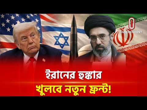 যুদ্ধবিরতির আড়ালে ইরানের মারাত্মক প্রস্তুতি! | Middle East Conflict | Itv Special | ITV thumbnail