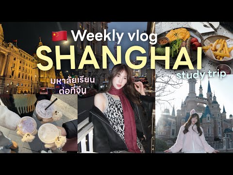 A week in Shanghai?? ดูมหาลัยเรียนต่อ เที่ยวกับเพื่อน Disneyland พิกัดคาเฟ่ ย่านช้อปปิ้ง?? Nonny.com thumbnail