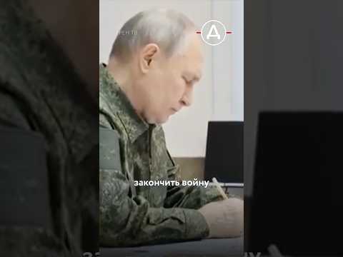 Путин готовится к концу войны с Украиной thumbnail