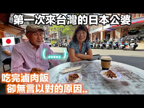 日本公婆第一次吃台灣滷肉飯！婆婆吃完卻對小吃攤感到無語的原因.. ? 迪化街Vlog 【日本公婆來台灣 ep.3】 thumbnail