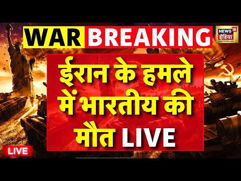 Iran Attack on Kuwait Live : Kuwait Airport पर हमले में एक भारतीय नागरिक की मौत, कई घायल | Top News thumbnail