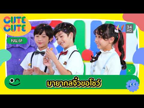 มายากลจิ๋วขอโชว์  | CUTE CUTE FAMILY CLUB | 16 พ.ค. 69 (FULL) thumbnail