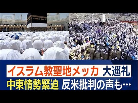 聖地・メッカへの大巡礼　イラン情勢で米国批判の声も「アメリカはアラーの敵」【ワイド！スクランブル】(2026年5月29日) thumbnail