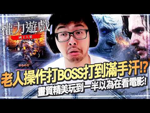 【DinTer】《權力遊戲：國王大道》老人操作打BOSS打到滿手汗？這遊戲畫質精美到像在看電影！頂級暗殺者偷襲沒戴耳機的NPC！ thumbnail
