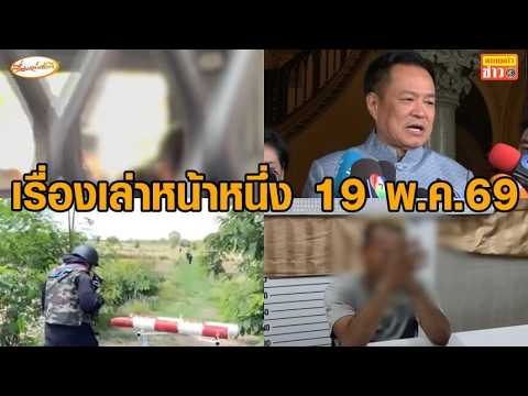 เรื่องเล่าหน้าหนึ่ง 19 พ.ค.69 ศาลรับคำร้องพ.ร.ก.กู้เงิน-ให้ประกันตัวคนขับรถไฟ-ทหารเคลียร์เขมรล้ำเส้น thumbnail