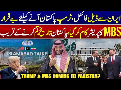 Muhammad Bin Salman & Trump Coming to Pakistan For Islamabad Talks - US Iran Negotiation Update 2ND thumbnail