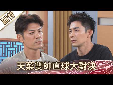 《好戲回甘》豆腐媽媽 EP103 天菜雙帥直球大對決 thumbnail
