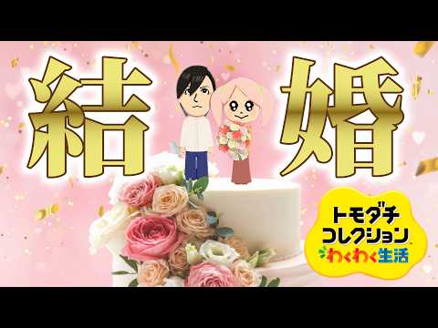結婚が面白すぎる「トモダチコレクション わくわく生活」 thumbnail