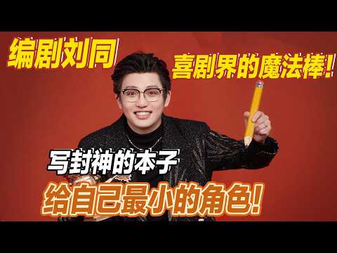 【2026最新喜剧】编剧刘同 永远的神！写着最好的本子，给自己最小的角色！#喜人奇妙夜2 #喜夜 #喜剧 #一年一度喜剧大赛 #小品 thumbnail