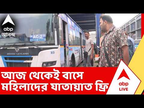 Bus Fare: আজ থেকেই রাজ্য়ে সরকারি বাসে মহিলাদের যাতায়াত হয়ে গেল ফ্রি thumbnail