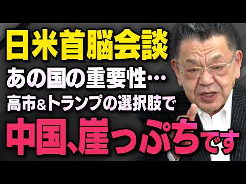 【日米首脳会談】※中国問題とイラン情勢※ 高市総理はトランプ大統領にどう向き合うのか？（虎ノ門ニュース切り抜き） thumbnail