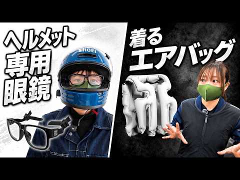 【驚愕】最新バイク用品７選！”こめかみ痛くないメガネ”など’26モーターサイクルショーより実写映像。 thumbnail